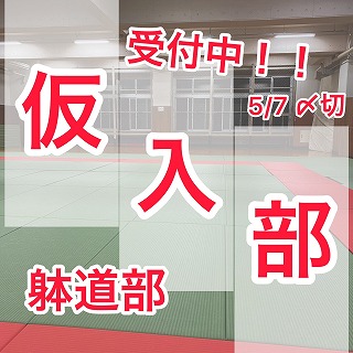 仮入部募集中! 5/7〆切です